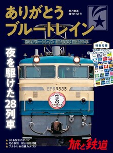 旅と鉄道 2018年増刊12月号 ありがとうブルートレイン 電子書籍版