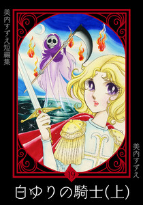 美内すずえ短編集 (19) 白ゆりの騎士(上) 電子書籍版