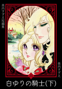 美内すずえ短編集 (20) 白ゆりの騎士(下) 電子書籍版