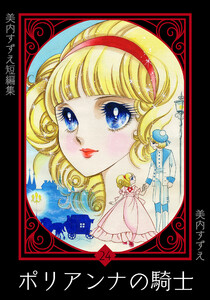 美内すずえ短編集 (24) ポリアンナの騎士 電子書籍版