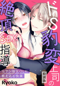 ドS豹変上司の絶頂SEX指導~元ヤン処女OLに教え込む快楽~【特別版】【特典ペーパー付き】