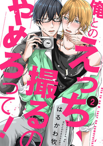 俺とのえっち、撮るのやめろって! (2) 電子書籍版