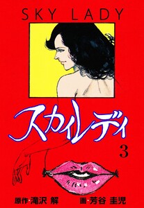 スカイレディ (3) 電子書籍版