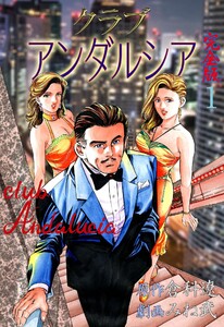 クラブアンダルシア【完全版】