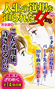 人生の選択を迫られた女たち【完全版】