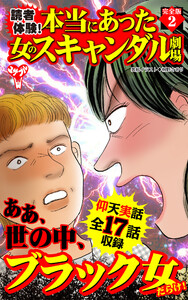 読者体験!本当にあった女のスキャンダル劇場【完全版】2 電子書籍版