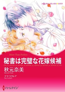 秘書は完璧な花嫁候補 (分冊版)8話 電子書籍版