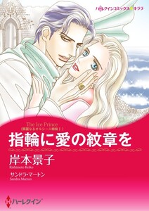 指輪に愛の紋章を (分冊版)5話 電子書籍版