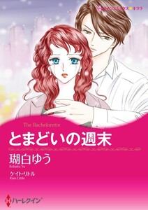 とまどいの週末 (分冊版)8話 電子書籍版