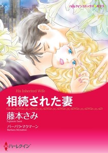 相続された妻 (分冊版)10話 電子書籍版