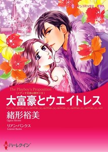 大富豪とウエイトレス (分冊版)8話 電子書籍版