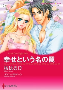 幸せという名の罠 (分冊版)9話 電子書籍版