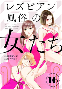 レズビアン風俗の女たち(分冊版) 【第16話】 電子書籍版