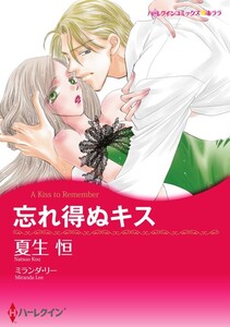 忘れ得ぬキス (分冊版)3話 電子書籍版