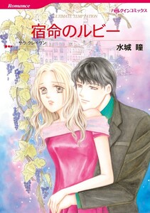 宿命のルビー (分冊版)7話 電子書籍版