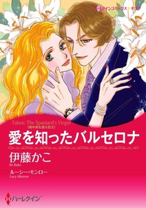 愛を知ったバルセロナ (分冊版)9話 電子書籍版