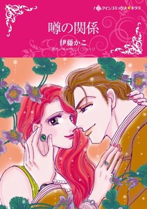 噂の関係 (分冊版)7話 電子書籍版