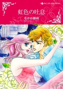 虹色の吐息 (分冊版)5話 電子書籍版
