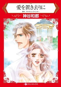 愛を置き去りに (分冊版)3話 電子書籍版