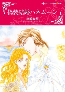 偽装結婚ハネムーン (分冊版)12話 電子書籍版