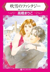吹雪のファンタジー (分冊版)11話 電子書籍版