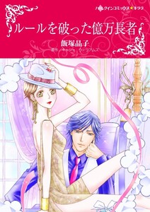 ルールを破った億万長者 (分冊版)9話 電子書籍版