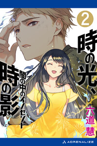 時の光、時の影(2) 闇の中のイノセント 電子書籍版