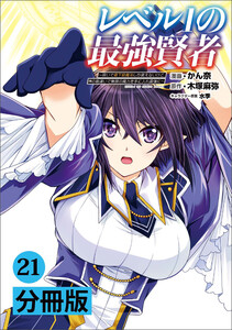 レベル1の最強賢者~呪いで最下級魔法しか使えないけど、神の勘違いで無限の魔力を手に入れ最強に~【分冊版】(ポルカコミックス)21 電子書籍版