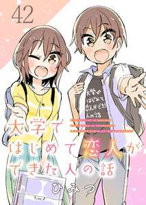 大学ではじめて恋人ができた人の話 ストーリアダッシュ連載版 第42話 電子書籍版