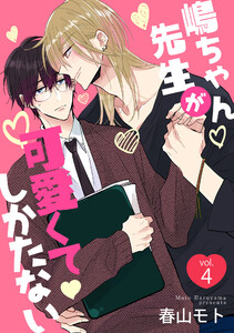 嶋ちゃん先生が可愛くてしかたない (4) 電子書籍版