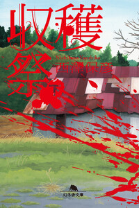 収穫祭(下) 電子書籍版