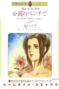 公園のベンチで (分冊版)7話 電子書籍版