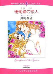 珊瑚礁の恋人 (分冊版)10話 電子書籍版