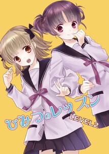 ひみつのレッスン LEVEL2 電子書籍版