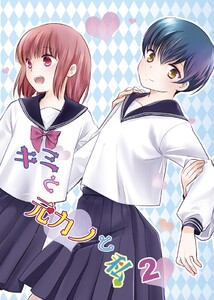 キミと元カノと私2 電子書籍版