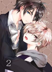 ミルクと子守唄 2巻 電子書籍版