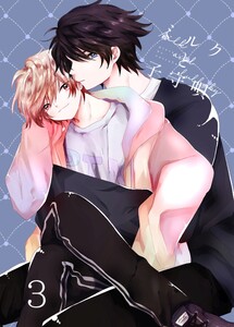 ミルクと子守唄 3巻 電子書籍版