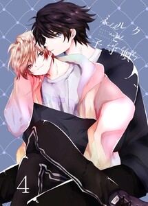 ミルクと子守唄 4巻 電子書籍版