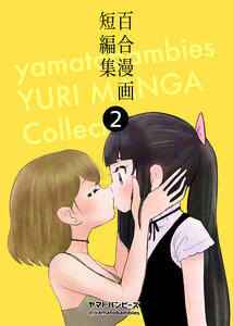百合漫画短編集2巻 電子書籍版