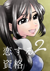 恋する資格2 電子書籍版