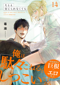 たとえ信じられなくても (14) 電子書籍版