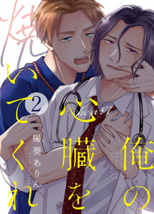 俺の心臓を焼いてくれ (2) 電子書籍版