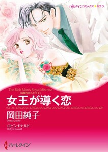 女王が導く恋 (分冊版)11話 電子書籍版