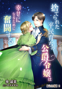 捨てられた平民育ちの公爵令嬢は幸せになるために奮闘する【完全版】2 電子書籍版