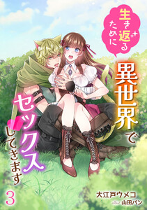 生き返るために異世界でセックスしてきます(3) 電子書籍版