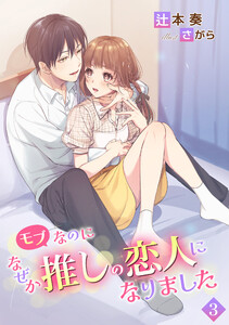 モブなのになぜか推しの恋人になりました(3) 電子書籍版
