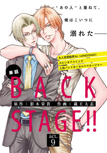 BACK STAGE!!【act.9】【特典付き】 電子書籍版