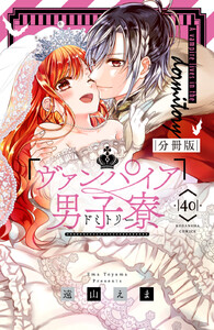 ヴァンパイア男子寮 分冊版 (40) 電子書籍版