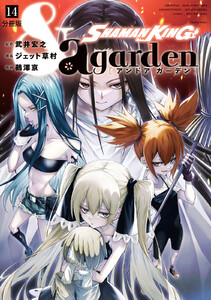 SHAMAN KING &a garden 分冊版 (14) 電子書籍版
