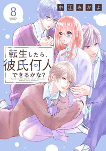 転生したら、彼氏何人できるかな? 分冊版 (8) 電子書籍版
